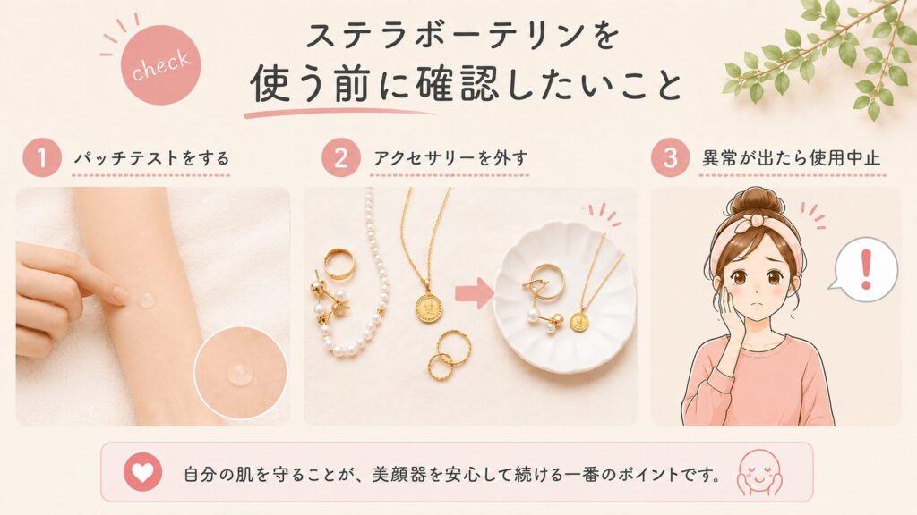 ステラボーテリンを使う前確認したい内容